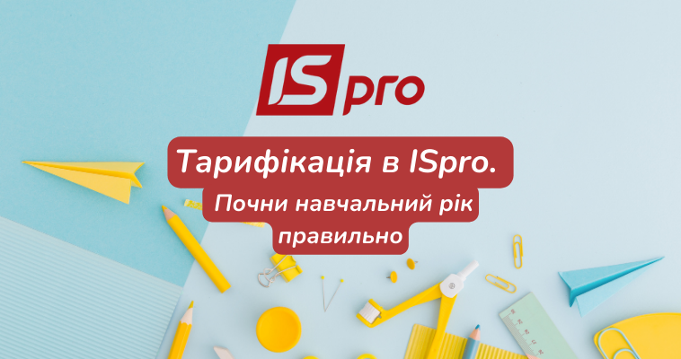 Тарифікація в ISpro